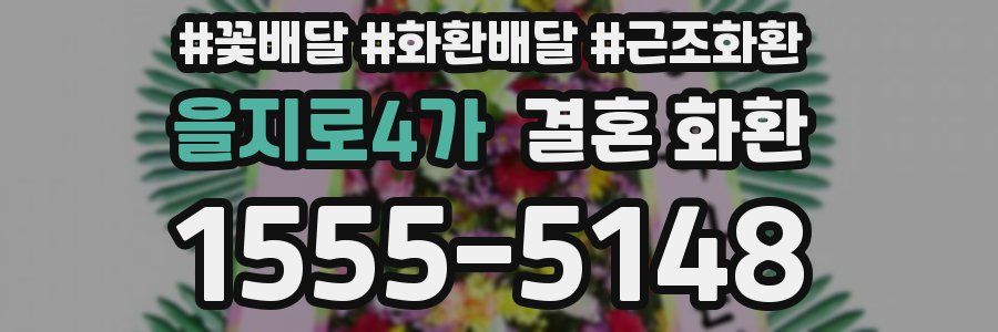 을지로4가 결혼 화환