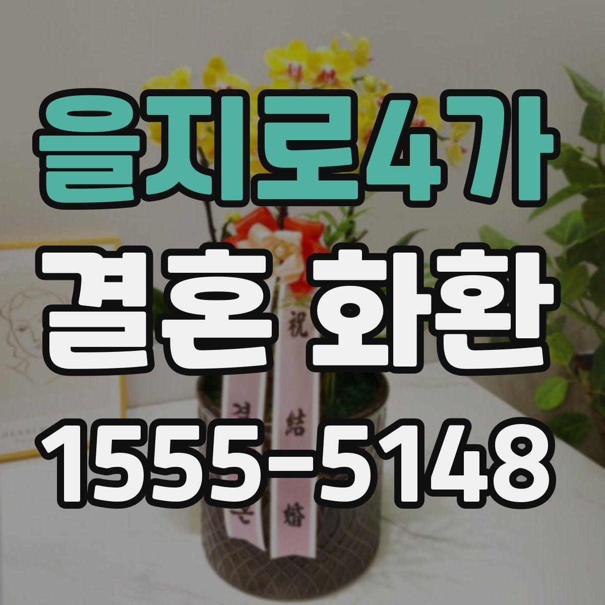 을지로4가 결혼 화환