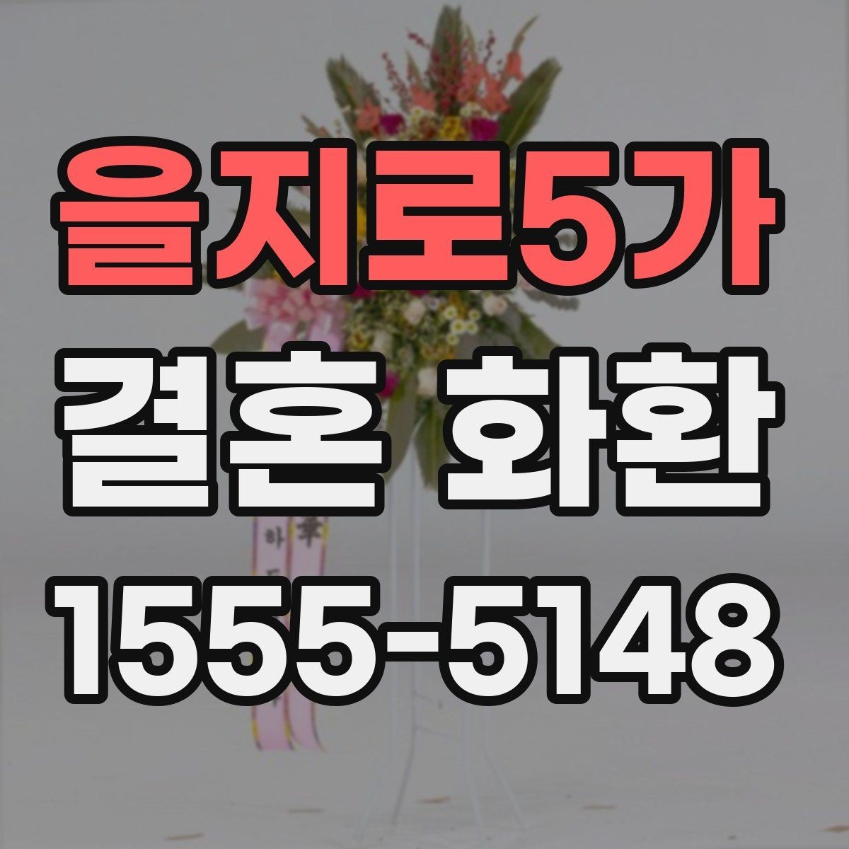 을지로5가 결혼 화환 업체 상담 시 놓치지 말 질문