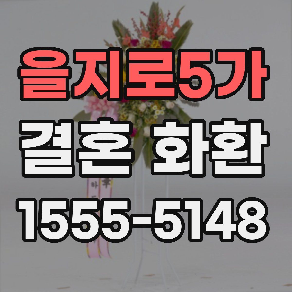 을지로5가 결혼 화환