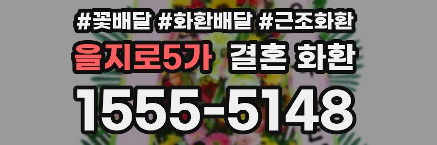 을지로5가 결혼 화환