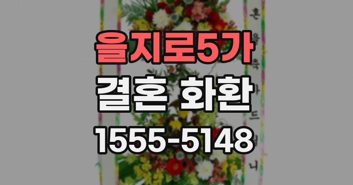 을지로5가 결혼 화환