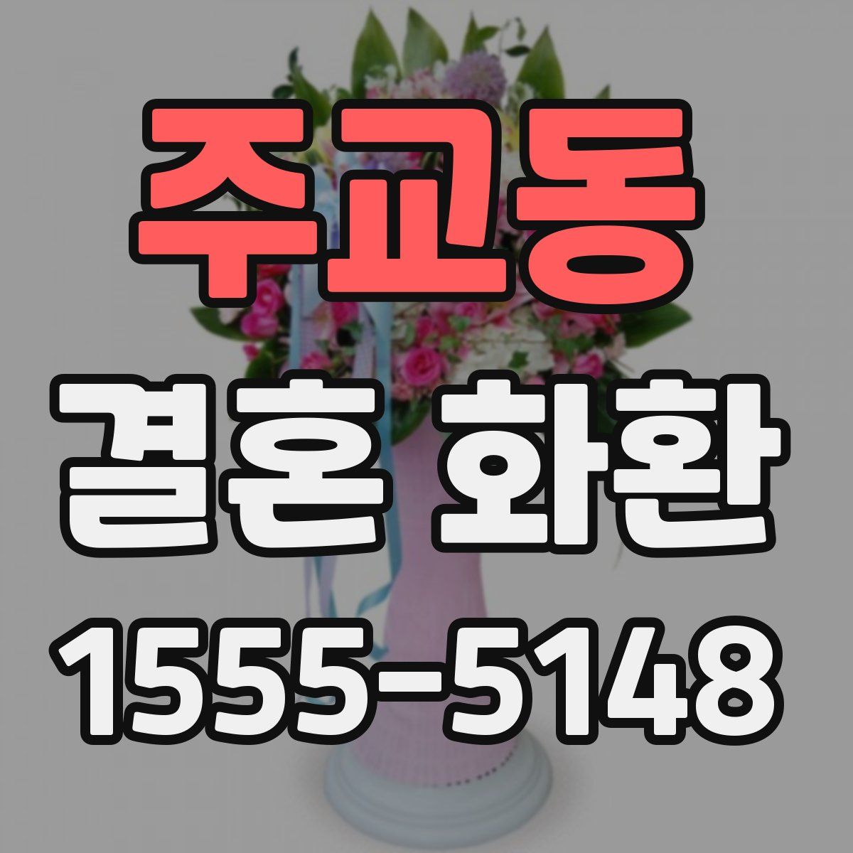 주교동 결혼 화환
