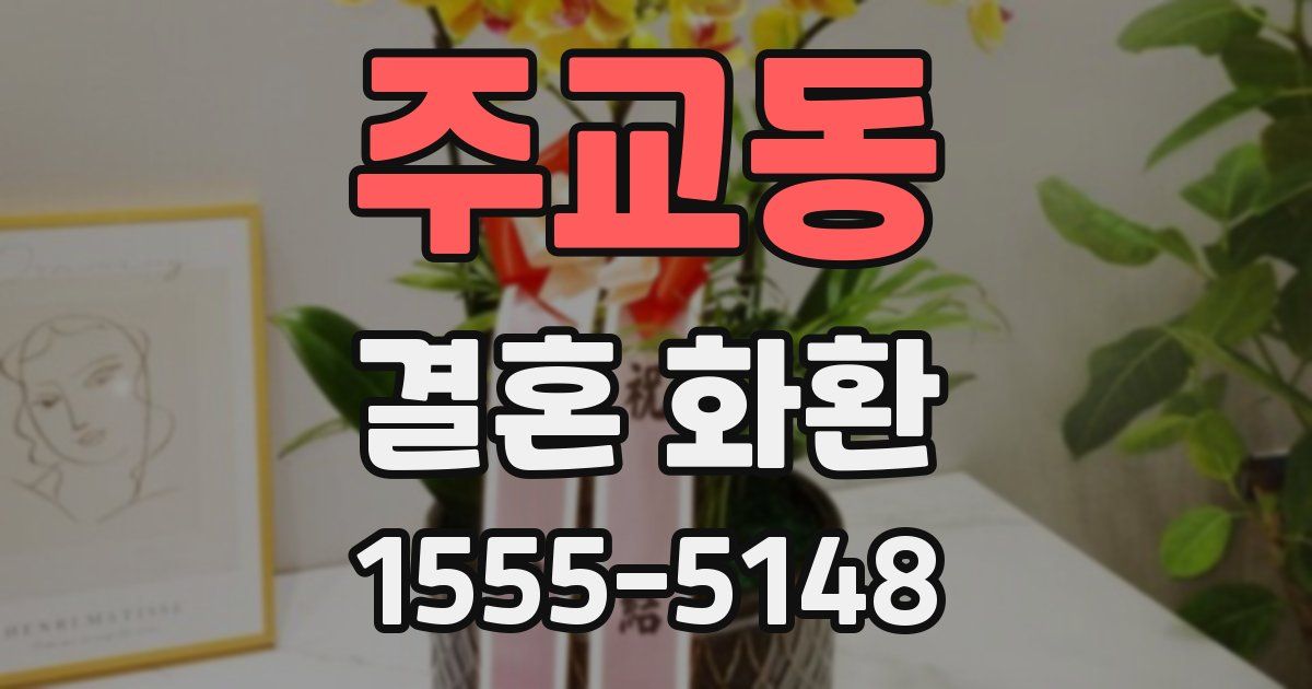 주교동 결혼 화환