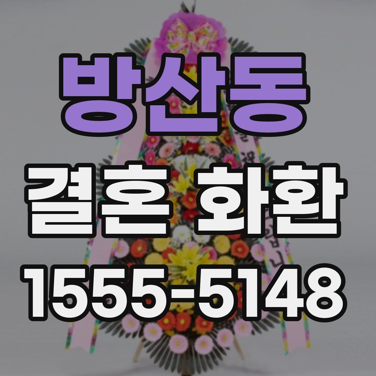 방산동 결혼 화환