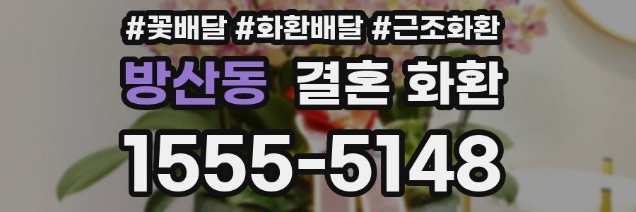 방산동 결혼 화환