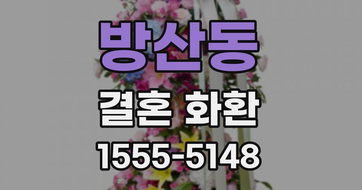 방산동 결혼 화환