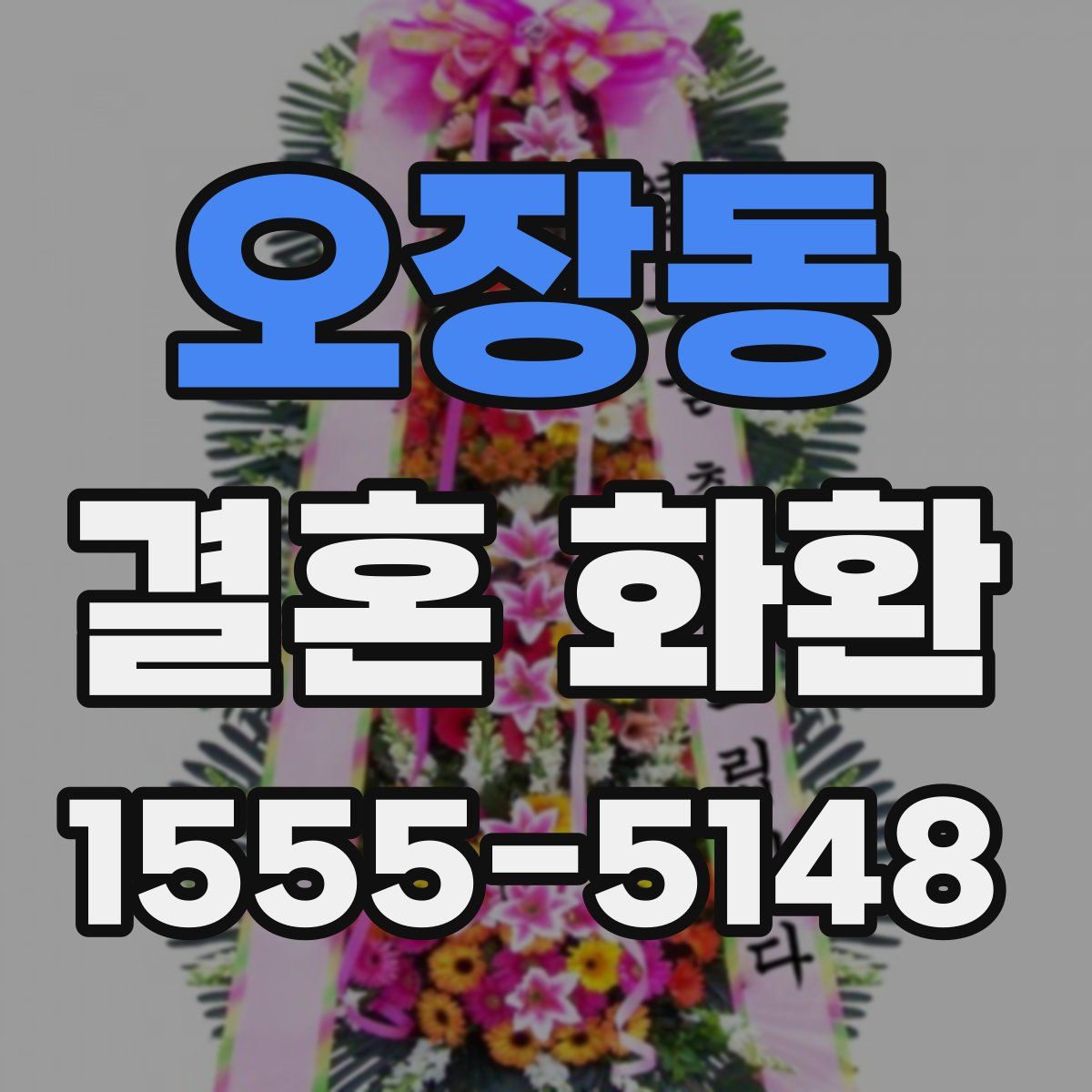 오장동 결혼 화환