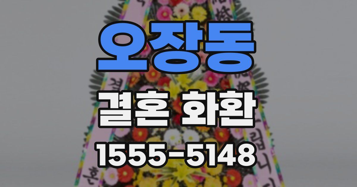 오장동 결혼 화환