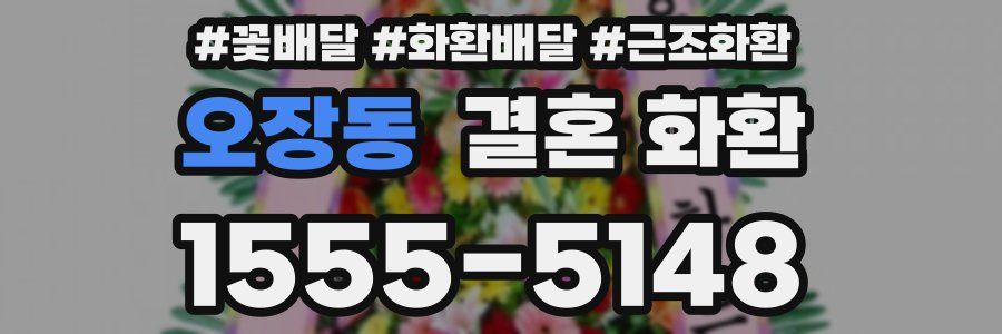 오장동 결혼 화환