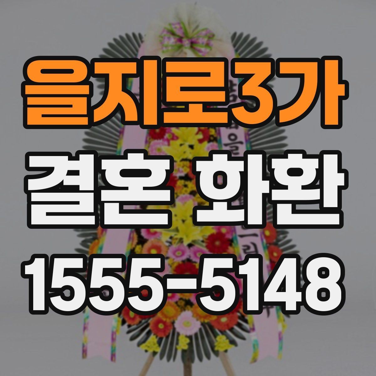 을지로3가 결혼 화환 사진과 실제 구성 차이 확인하기