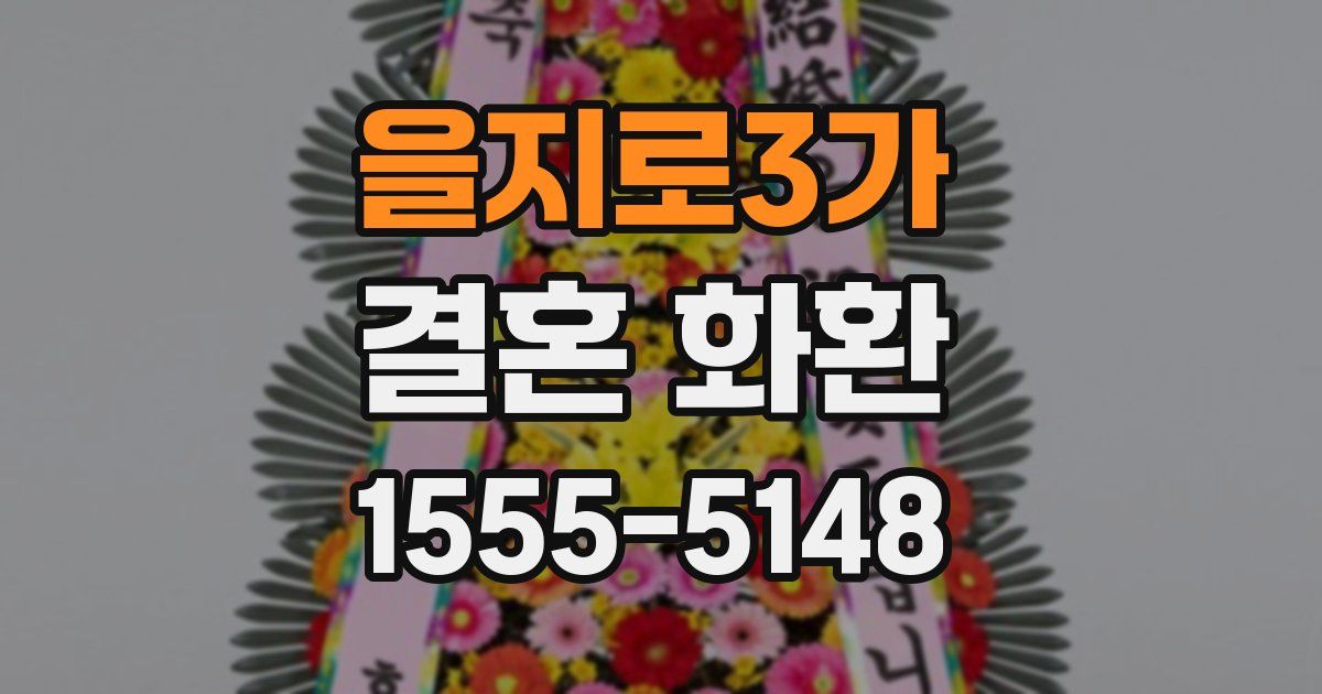 을지로3가 결혼 화환