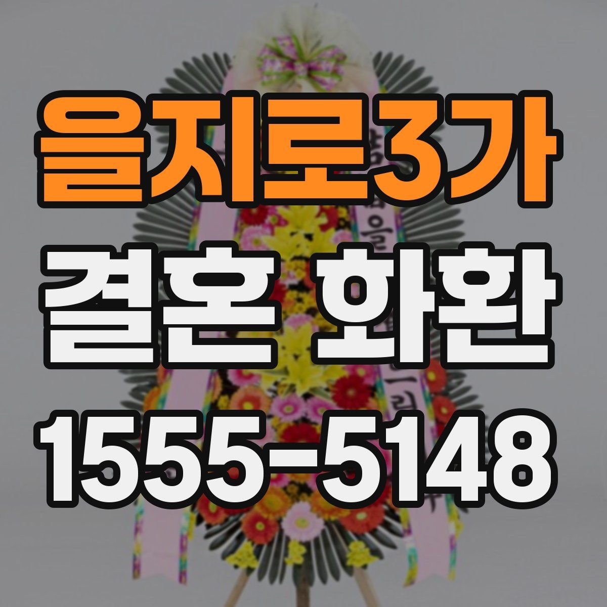 을지로3가 결혼 화환