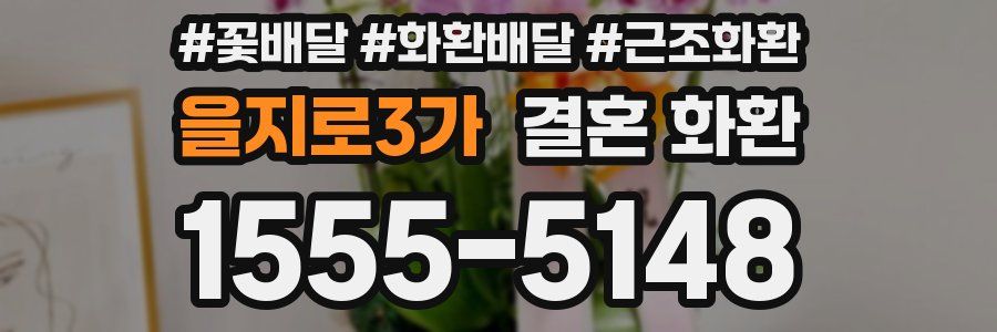 을지로3가 결혼 화환