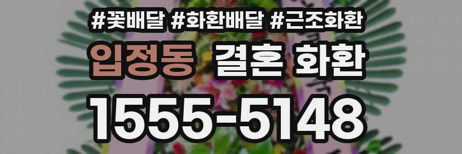 입정동 결혼 화환