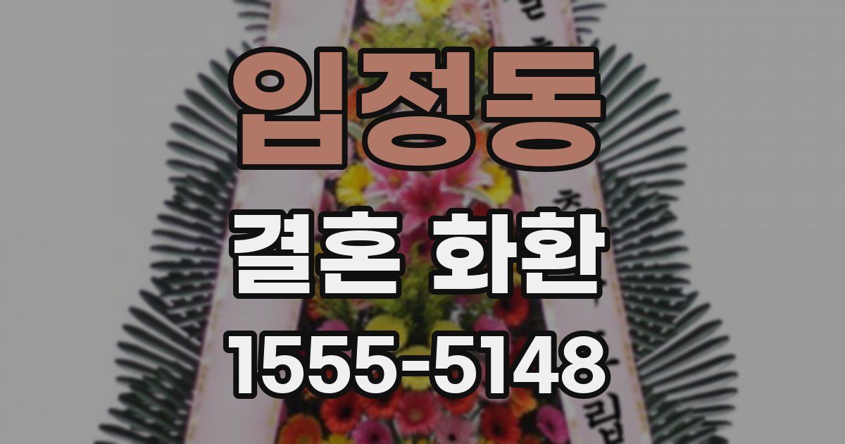 입정동 결혼 화환