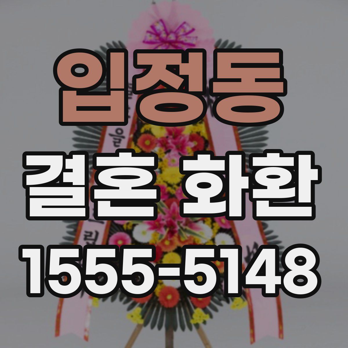 입정동 결혼 화환