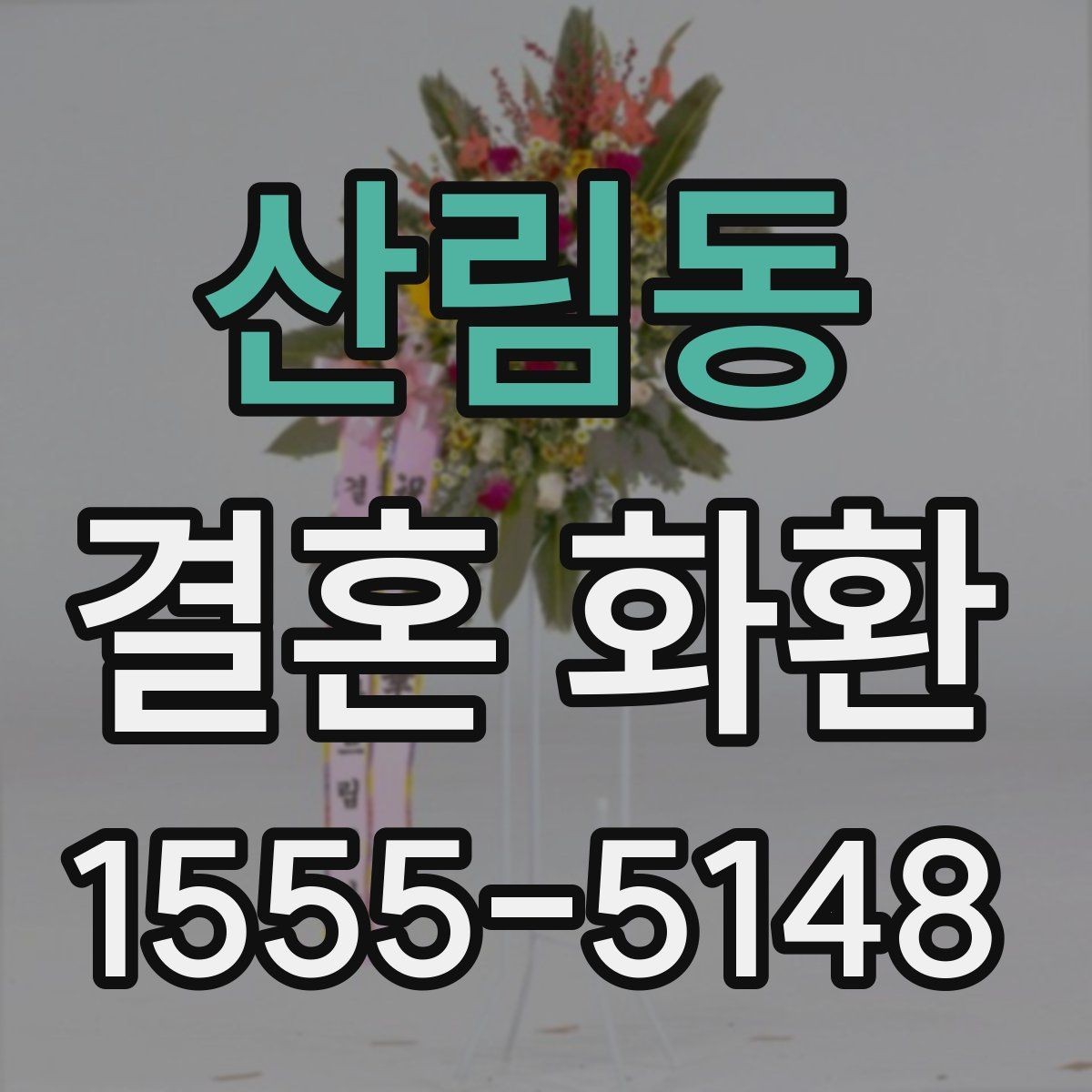 산림동 결혼 화환 문구 고를 때 참고할 기준