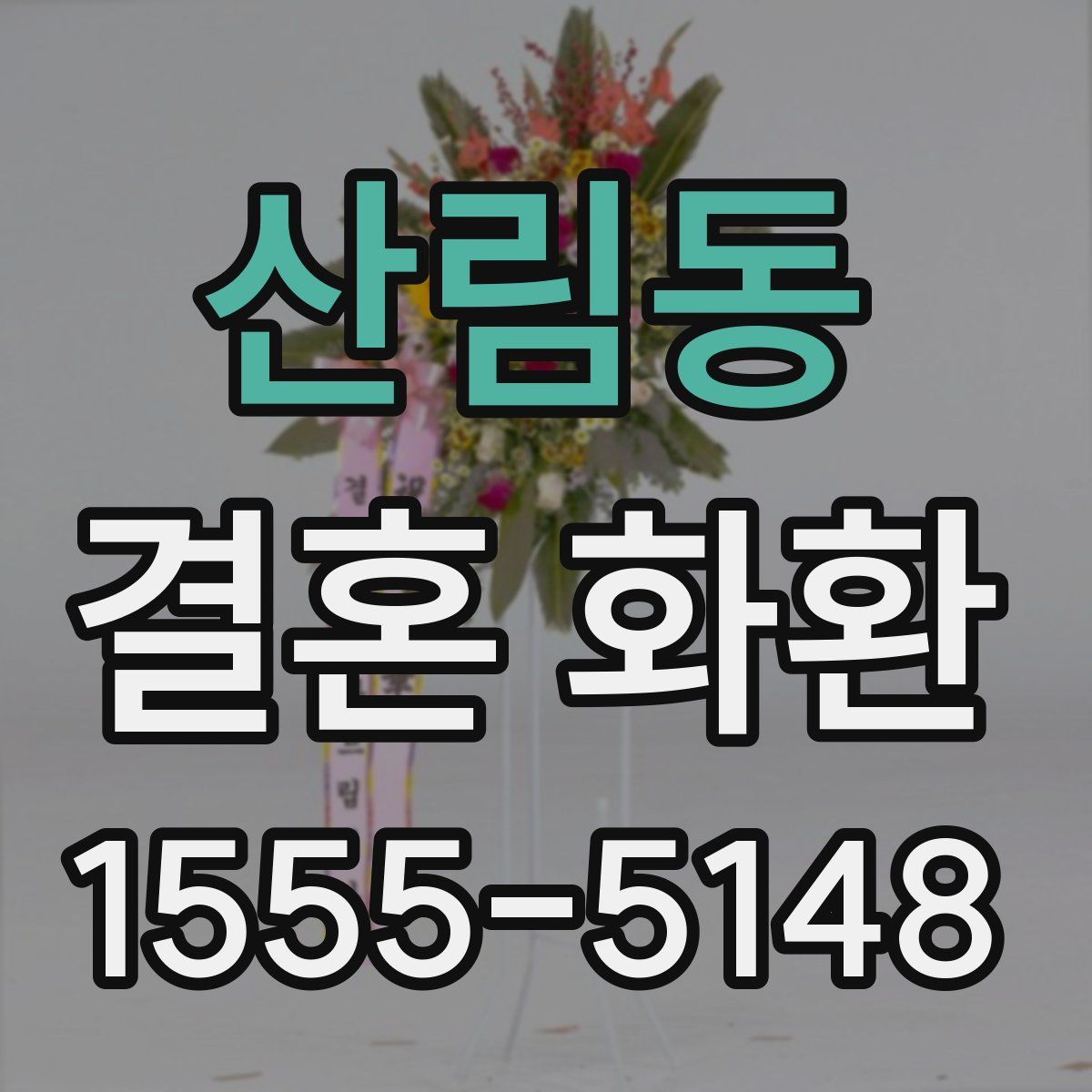 산림동 결혼 화환