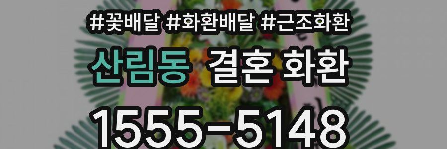 산림동 결혼 화환