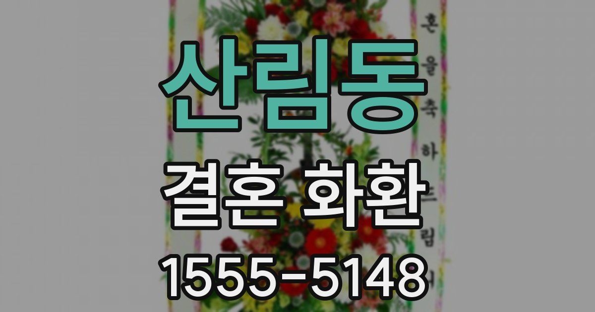산림동 결혼 화환