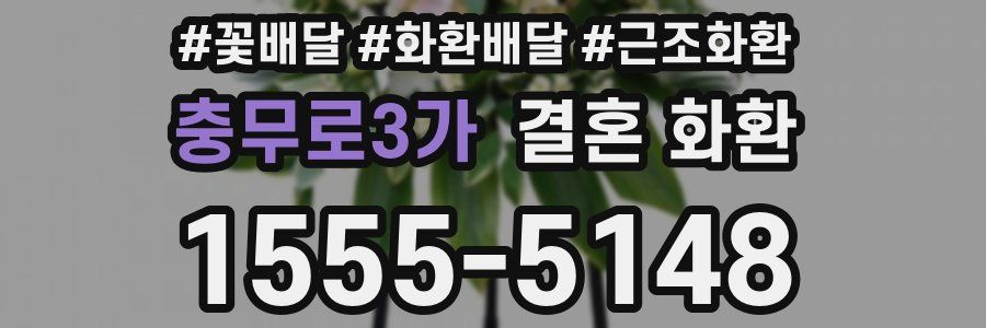 충무로3가 결혼 화환