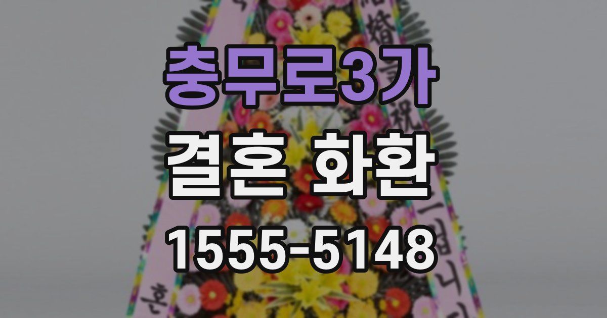 충무로3가 결혼 화환
