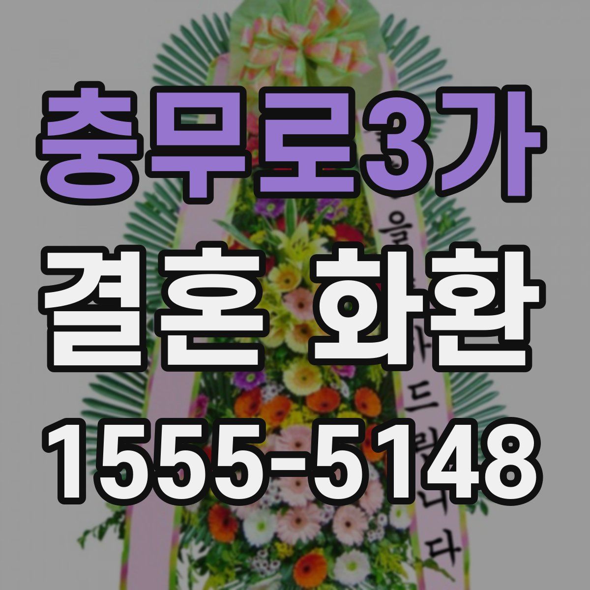 충무로3가 결혼 화환