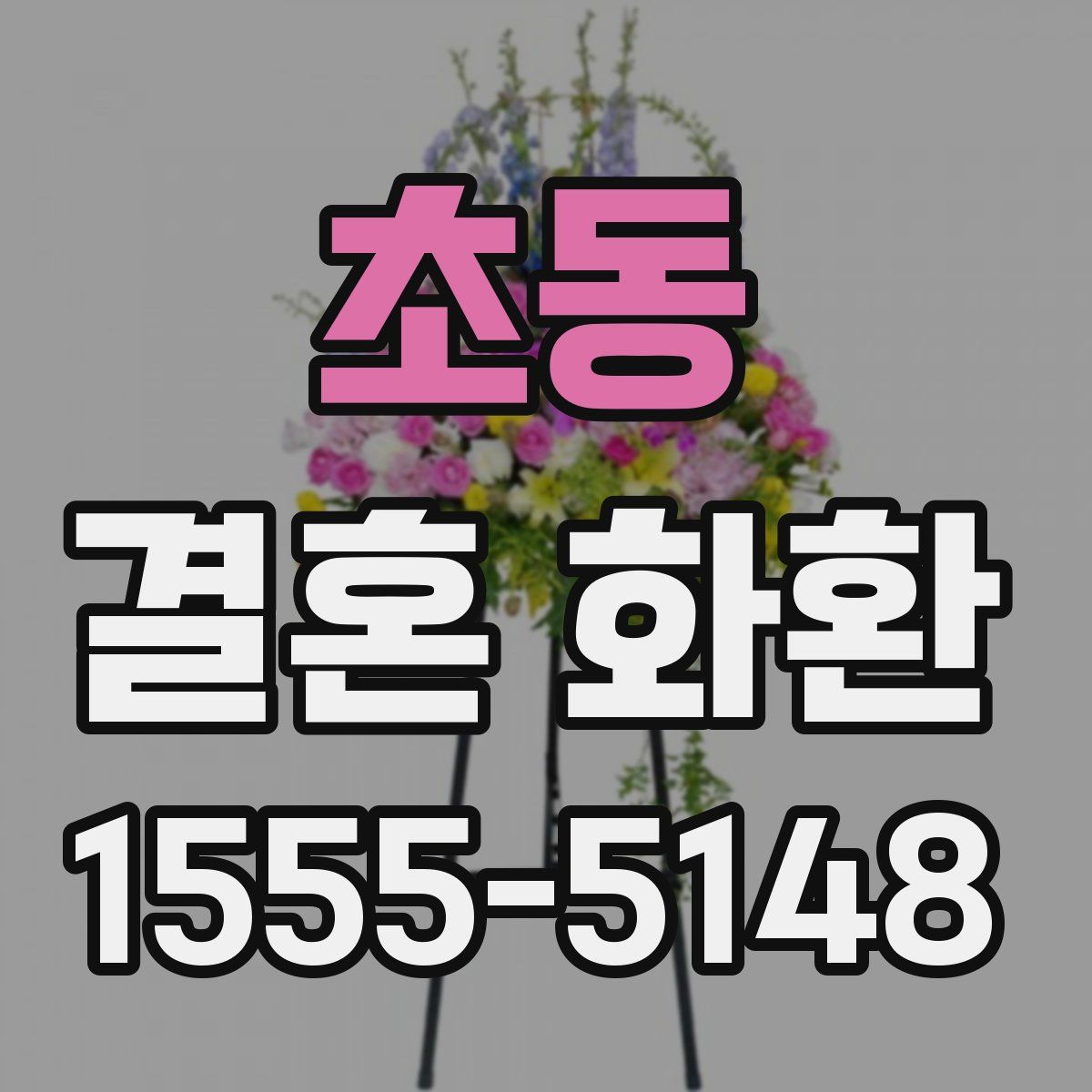 초동 결혼 화환