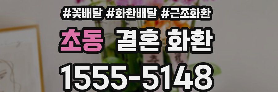 초동 결혼 화환