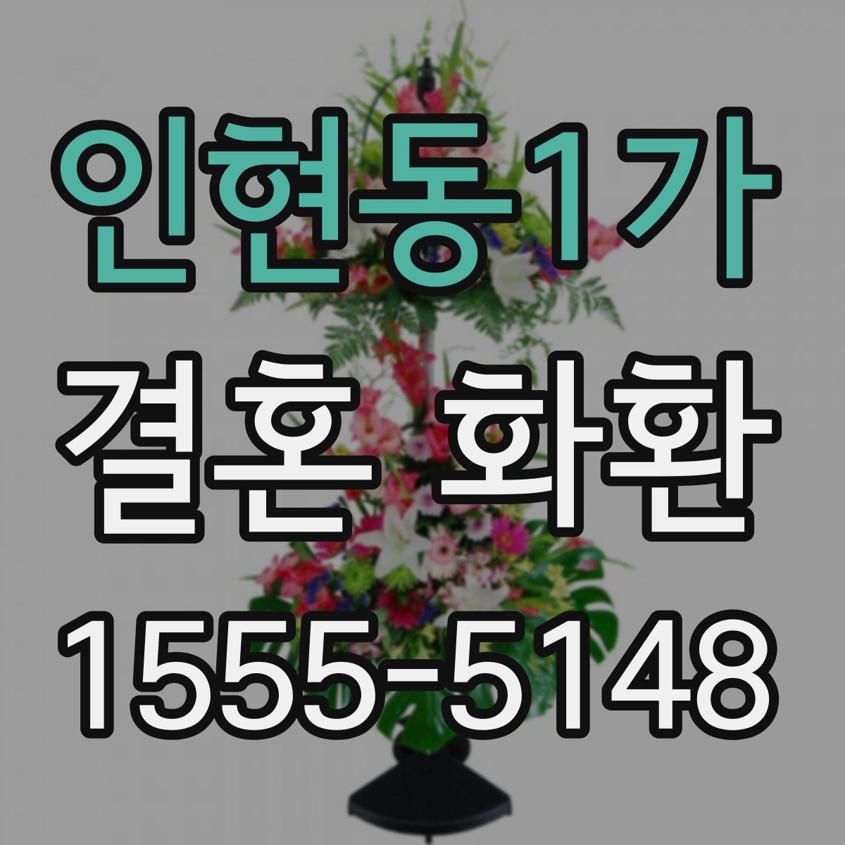 인현동1가 결혼 화환