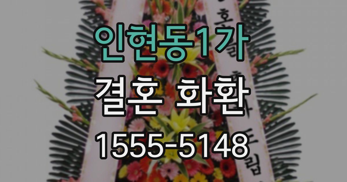 인현동1가 결혼 화환