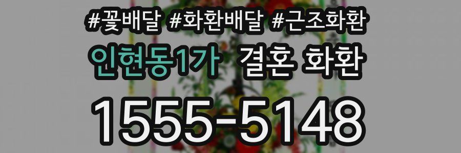 인현동1가 결혼 화환