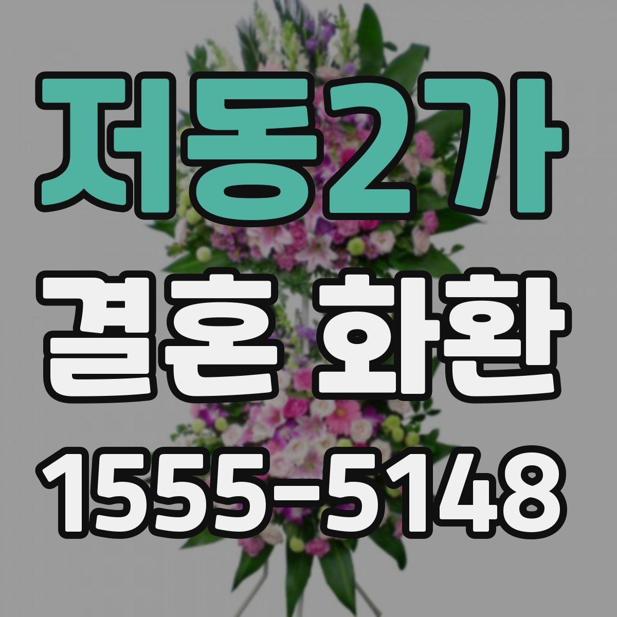 저동2가 결혼 화환