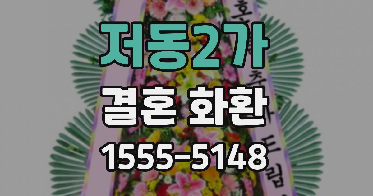 저동2가 결혼 화환
