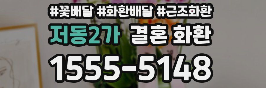 저동2가 결혼 화환
