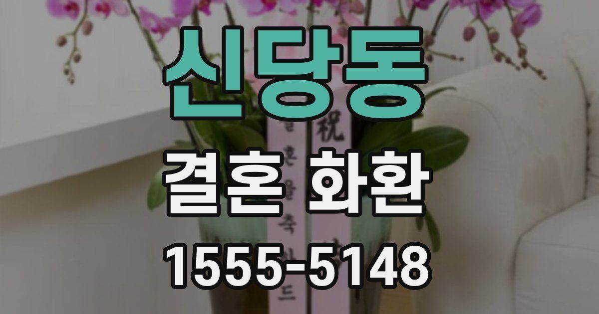 신당동 결혼 화환