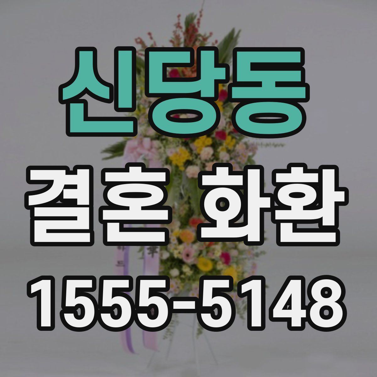 신당동 결혼 화환