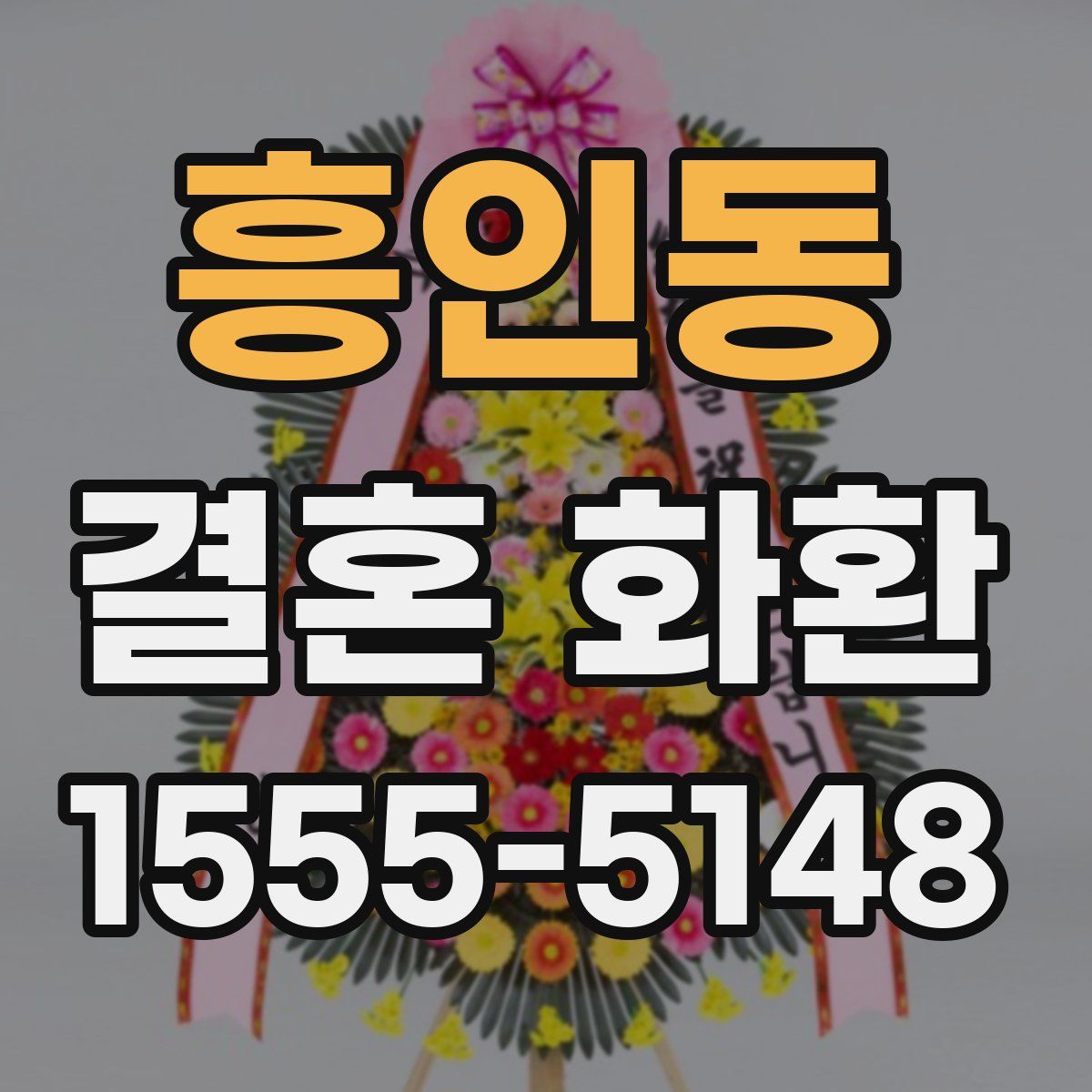 흥인동 결혼 화환