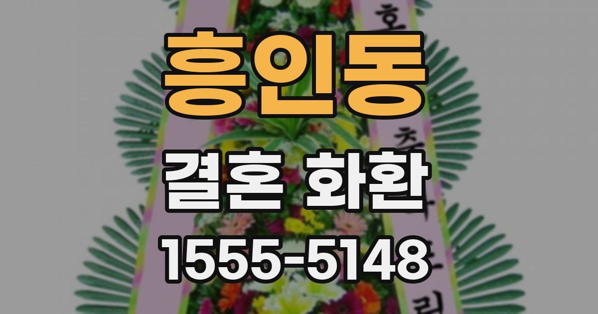 흥인동 결혼 화환