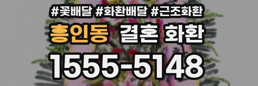 흥인동 결혼 화환