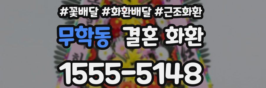 무학동 결혼 화환