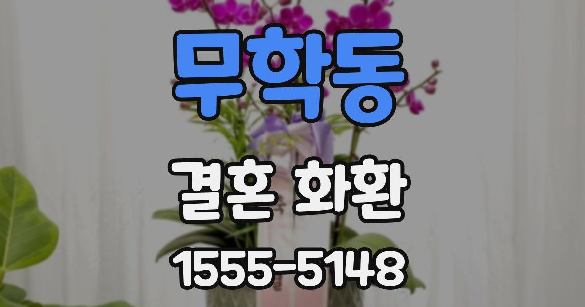 무학동 결혼 화환