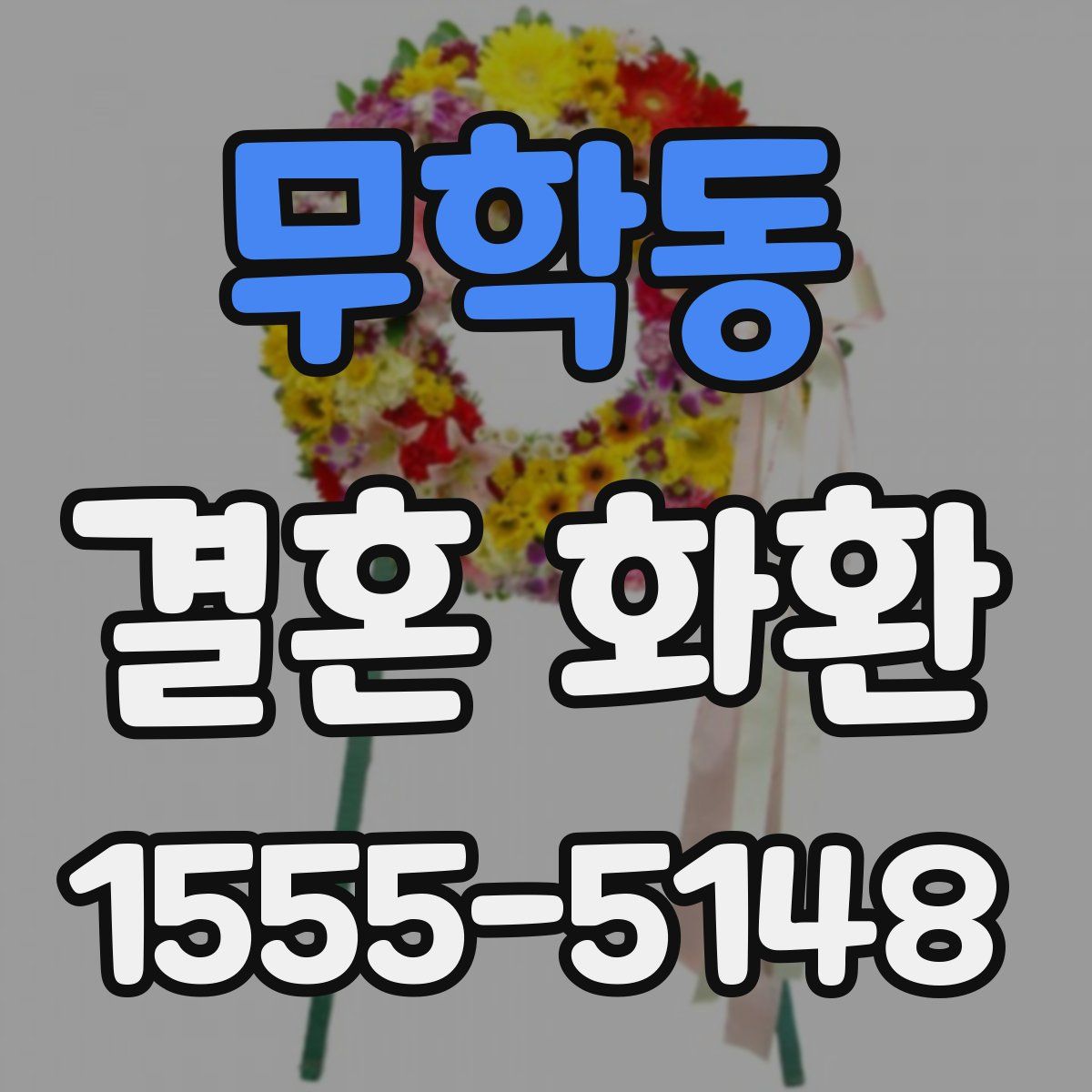 무학동 결혼 화환