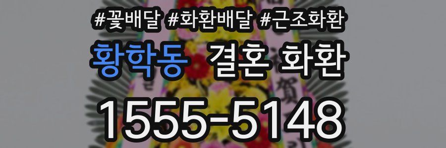 황학동 결혼 화환