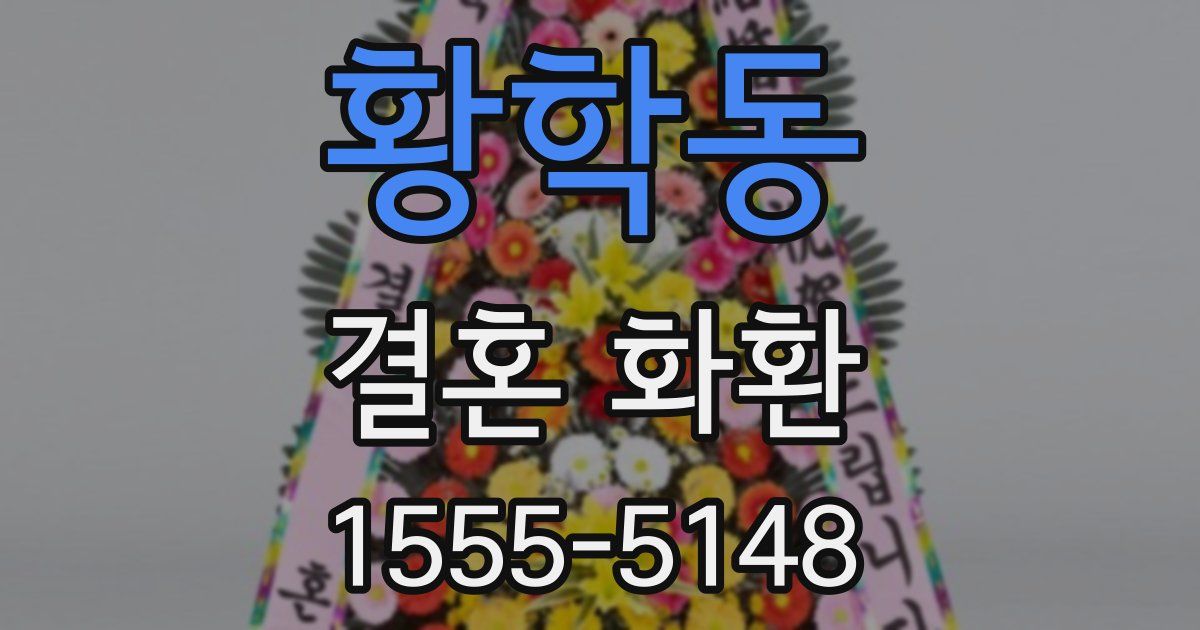 황학동 결혼 화환