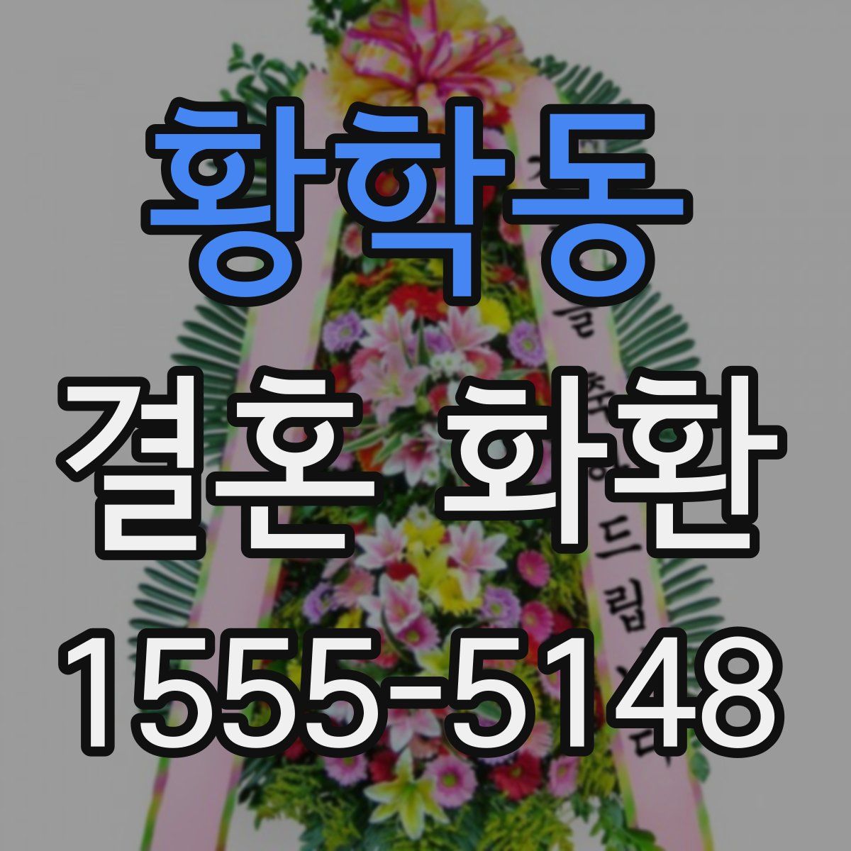 황학동 결혼 화환