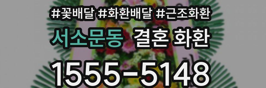 서소문동 결혼 화환