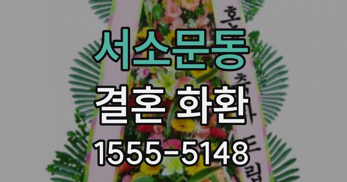 서소문동 결혼 화환