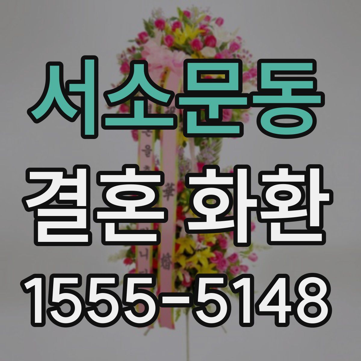 서소문동 결혼 화환